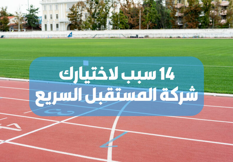 المستقبل السريع